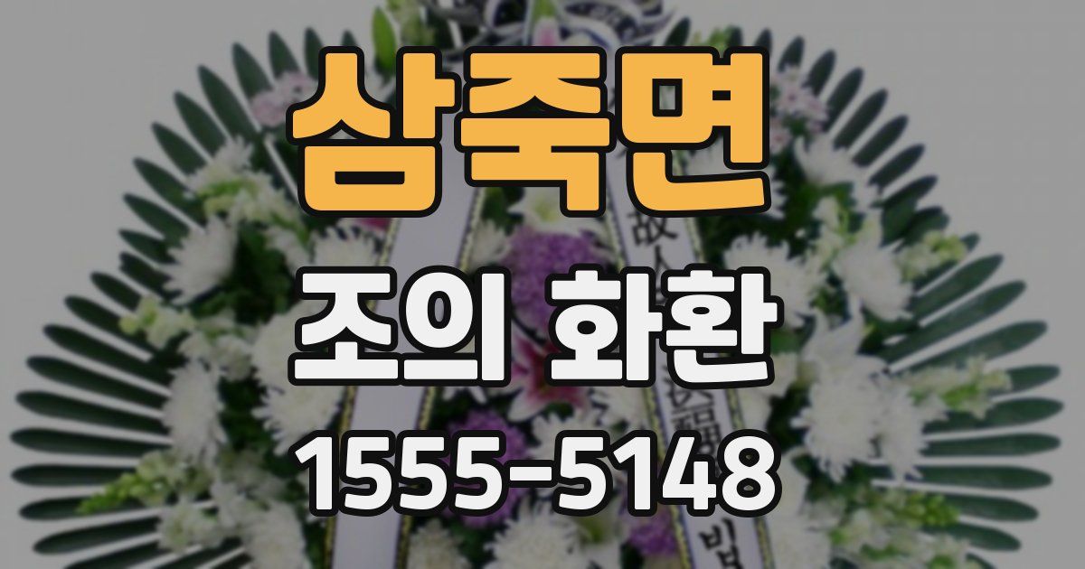 삼죽면 조의 화환