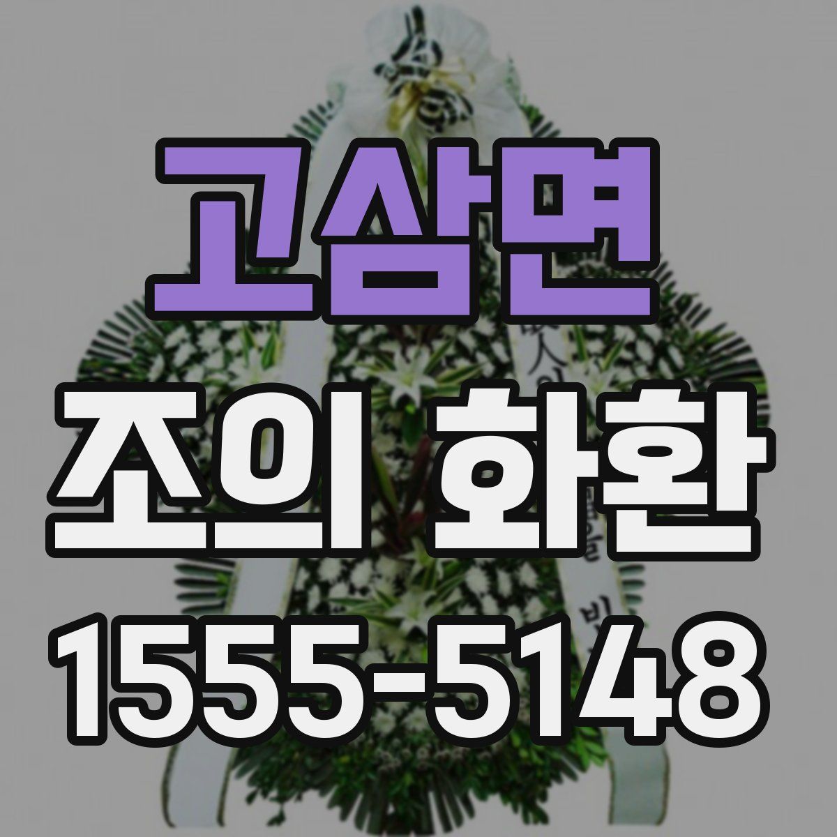 고삼면 조의 화환