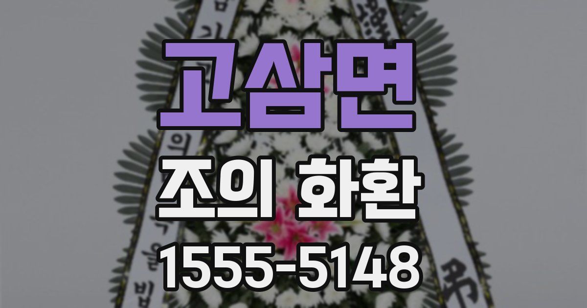 고삼면 조의 화환