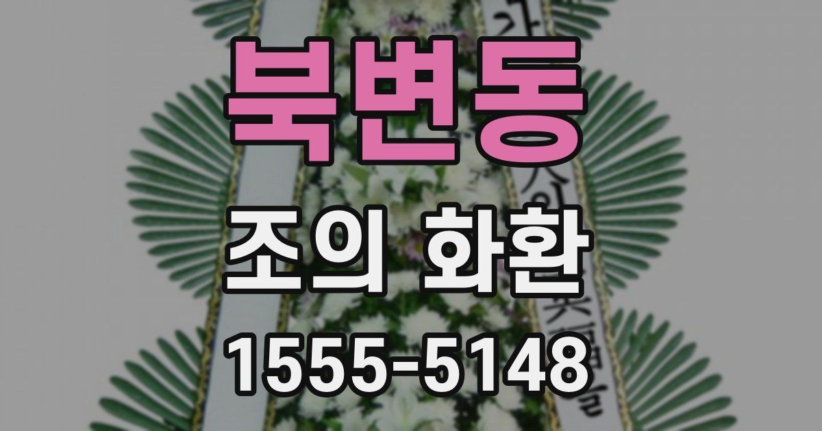 북변동 조의 화환
