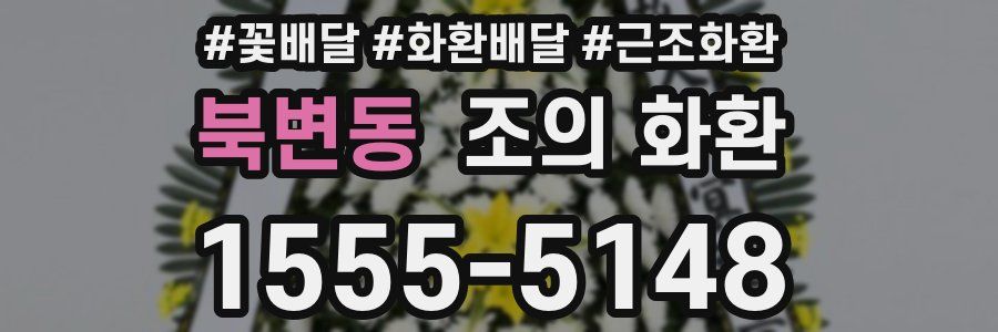 북변동 조의 화환