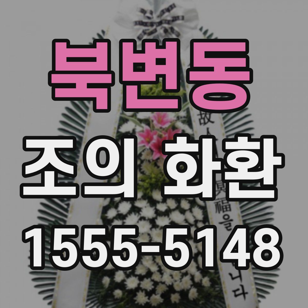 북변동 조의 화환