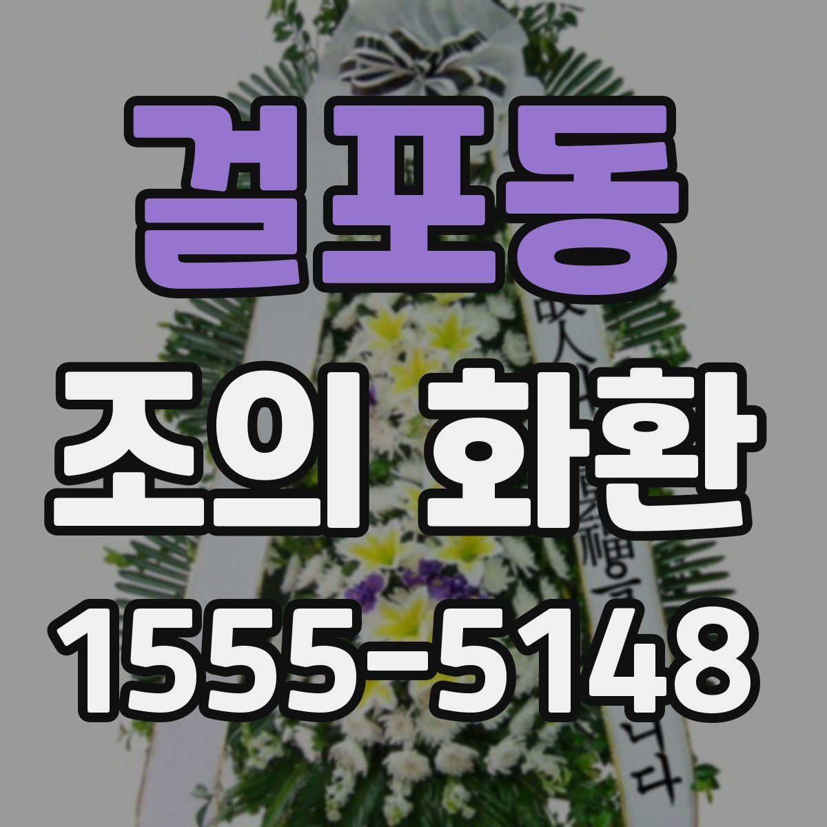 걸포동 조의 화환