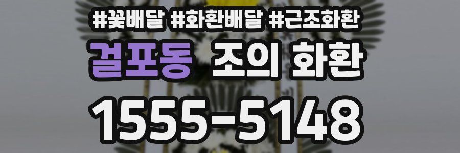 걸포동 조의 화환