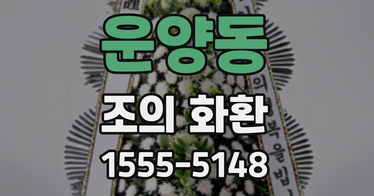 운양동 조의 화환