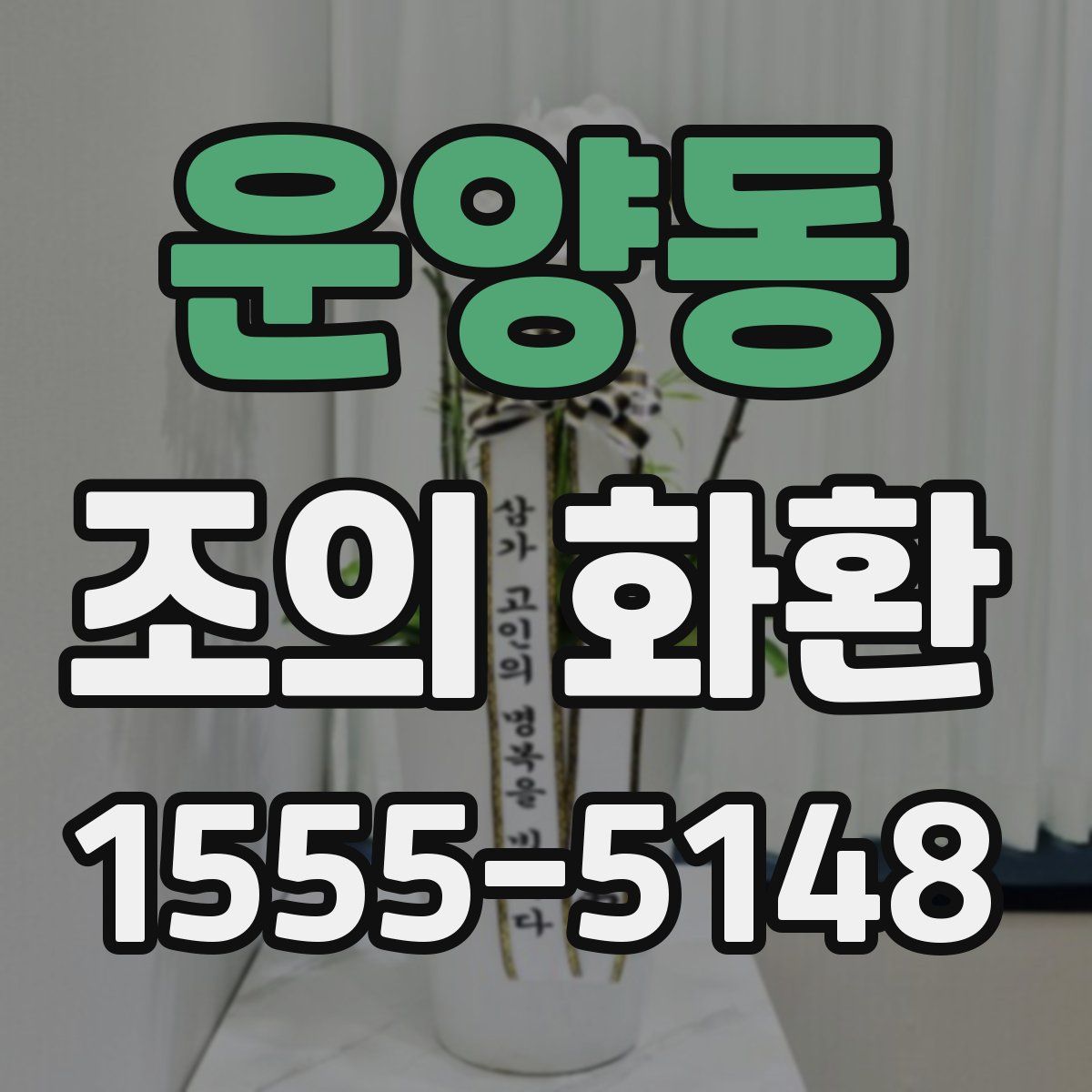 운양동 조의 화환