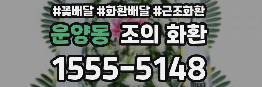 운양동 조의 화환