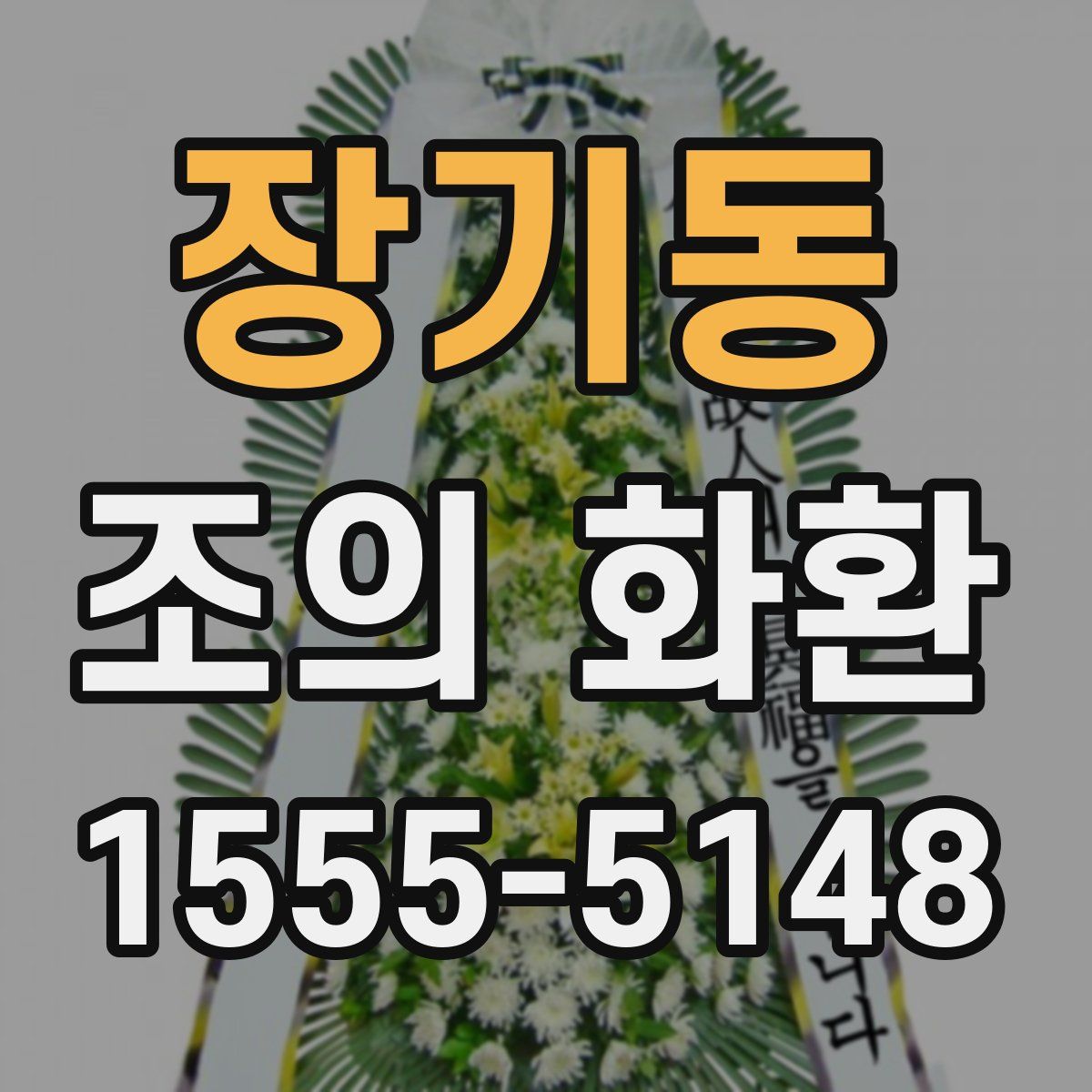 장기동 조의 화환