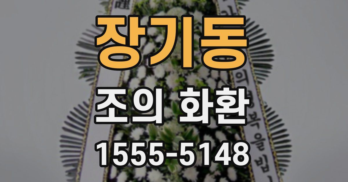 장기동 조의 화환