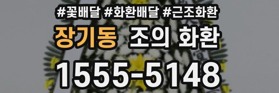 장기동 조의 화환