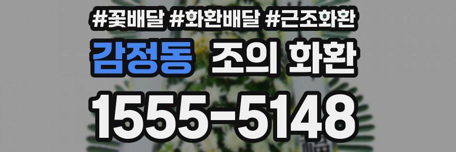 감정동 조의 화환