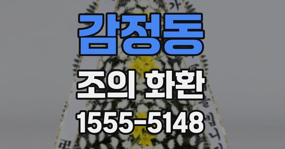 감정동 조의 화환