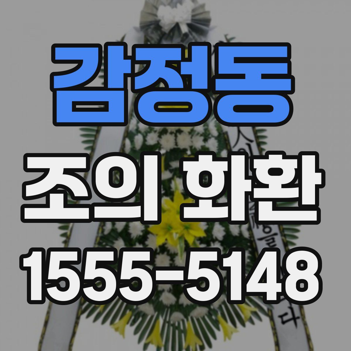 감정동 조의 화환