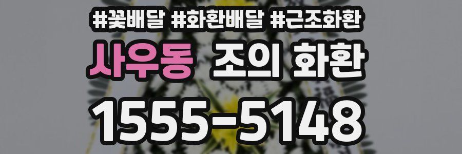사우동 조의 화환