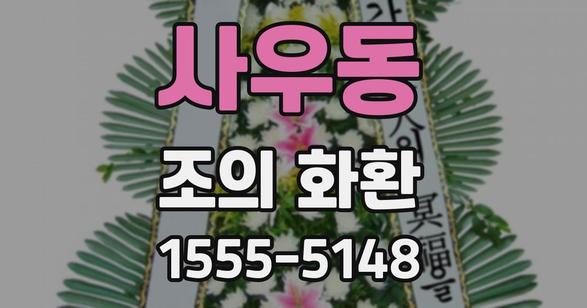 사우동 조의 화환