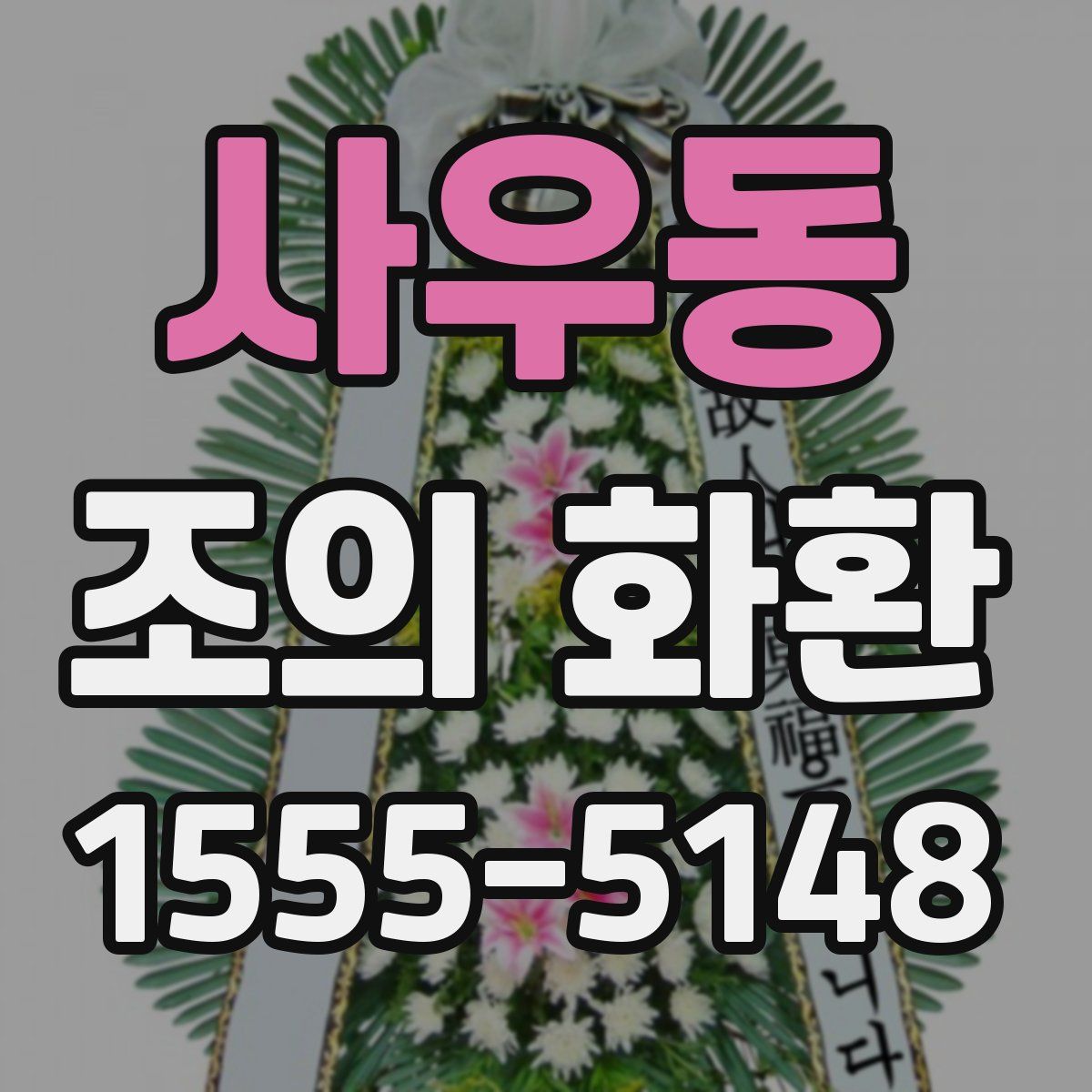 사우동 조의 화환