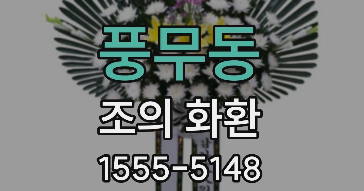 풍무동 조의 화환