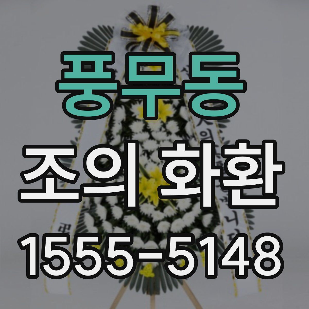 풍무동 조의 화환