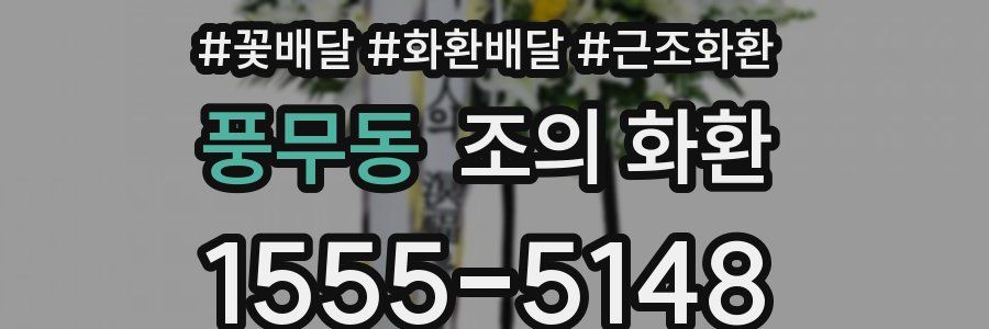 풍무동 조의 화환