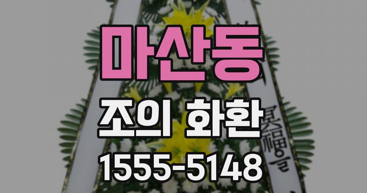 마산동 조의 화환