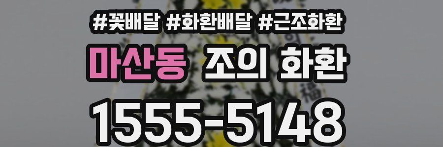 마산동 조의 화환