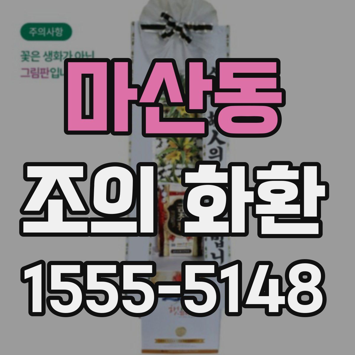 마산동 조의 화환