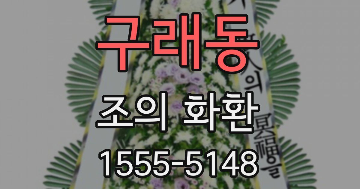 구래동 조의 화환
