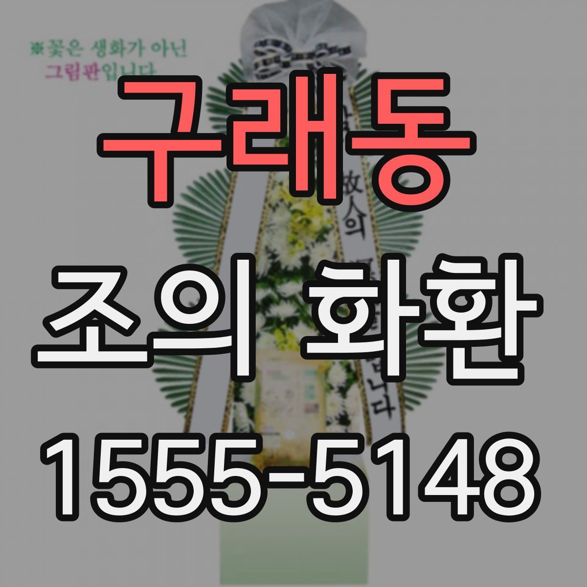 구래동 조의 화환