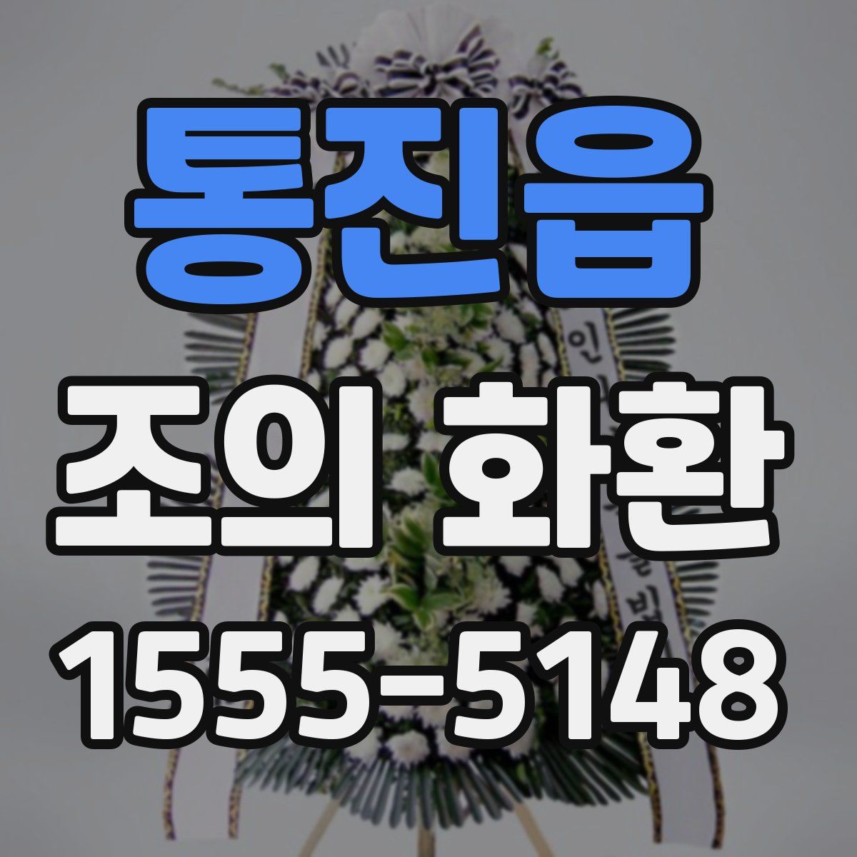 통진읍 조의 화환