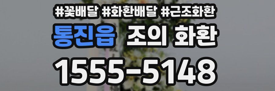 통진읍 조의 화환