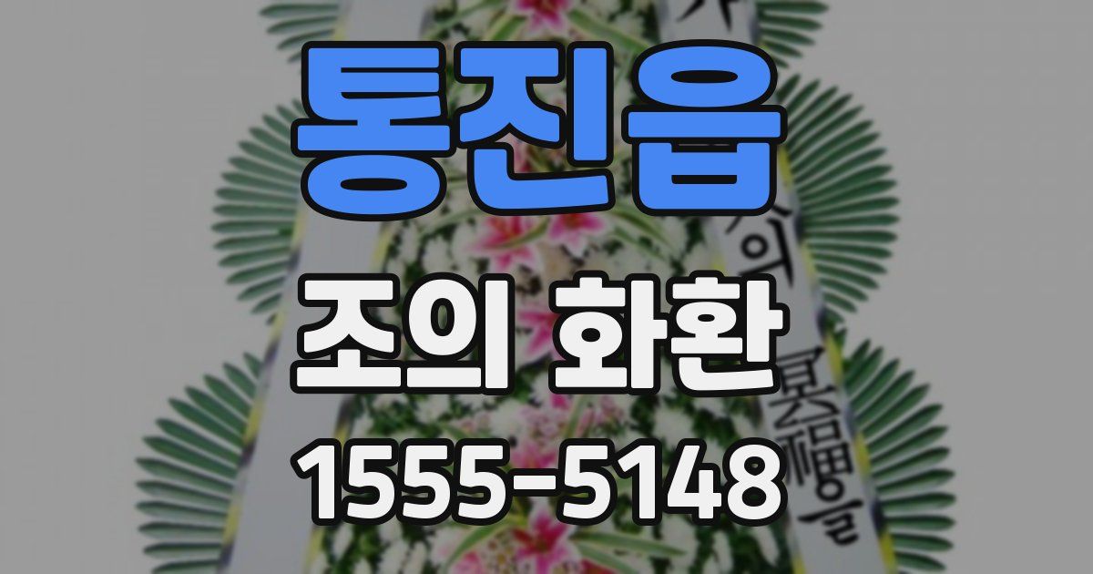 통진읍 조의 화환