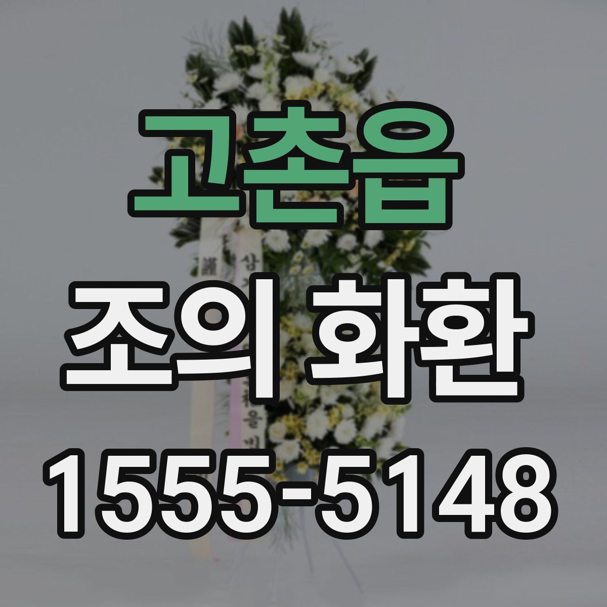 고촌읍 조의 화환