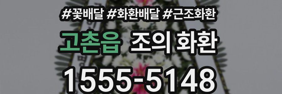 고촌읍 조의 화환