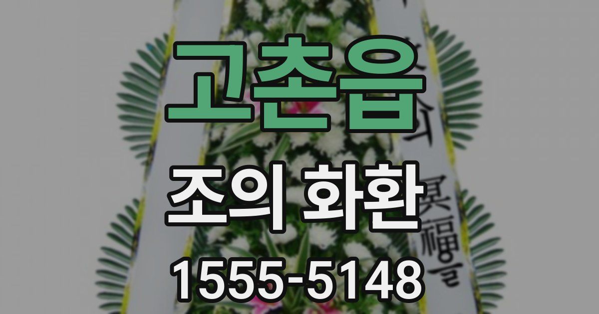 고촌읍 조의 화환