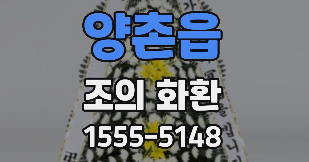 양촌읍 조의 화환