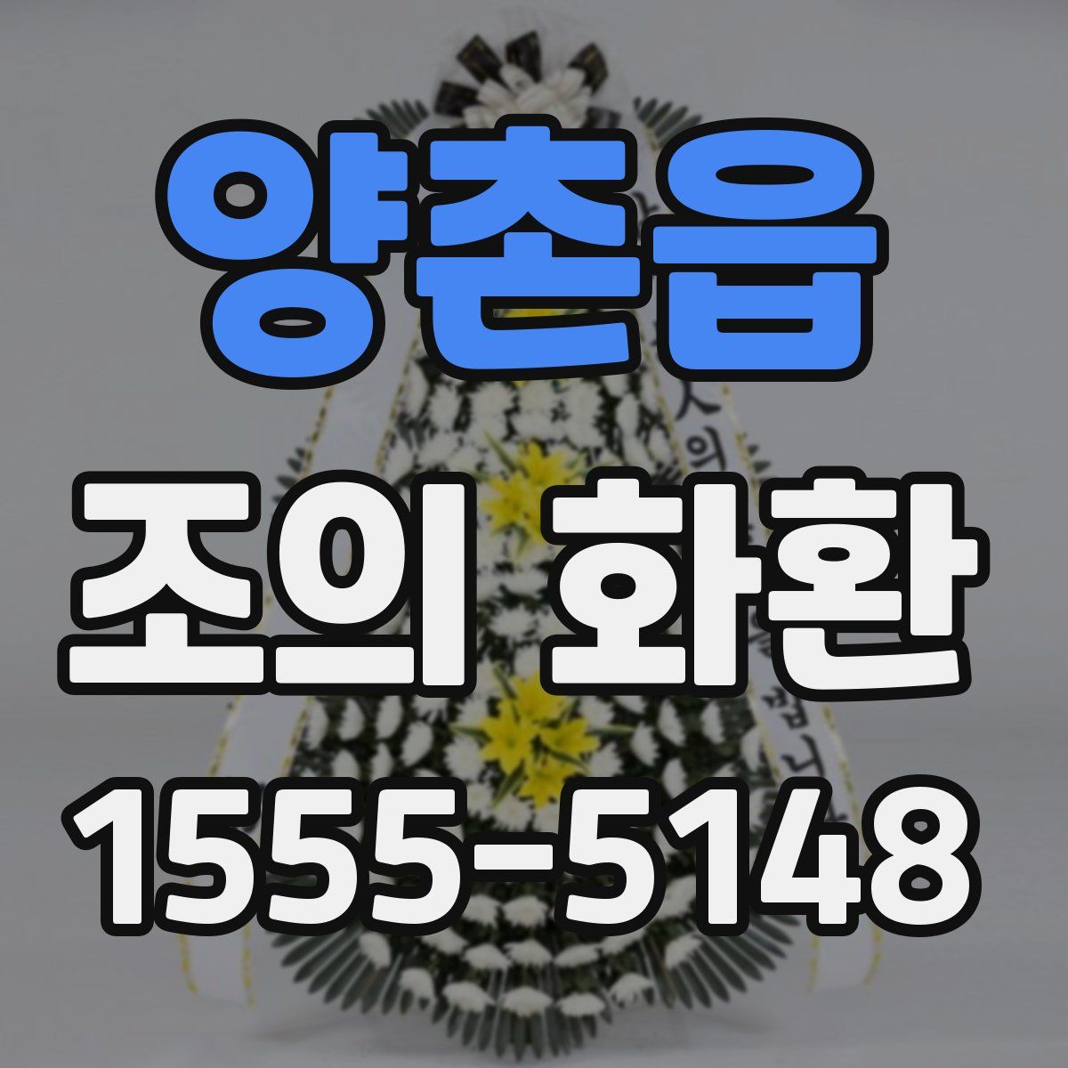 양촌읍 조의 화환