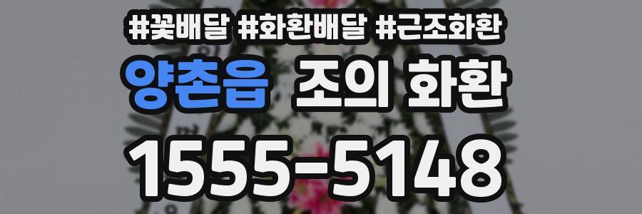 양촌읍 조의 화환