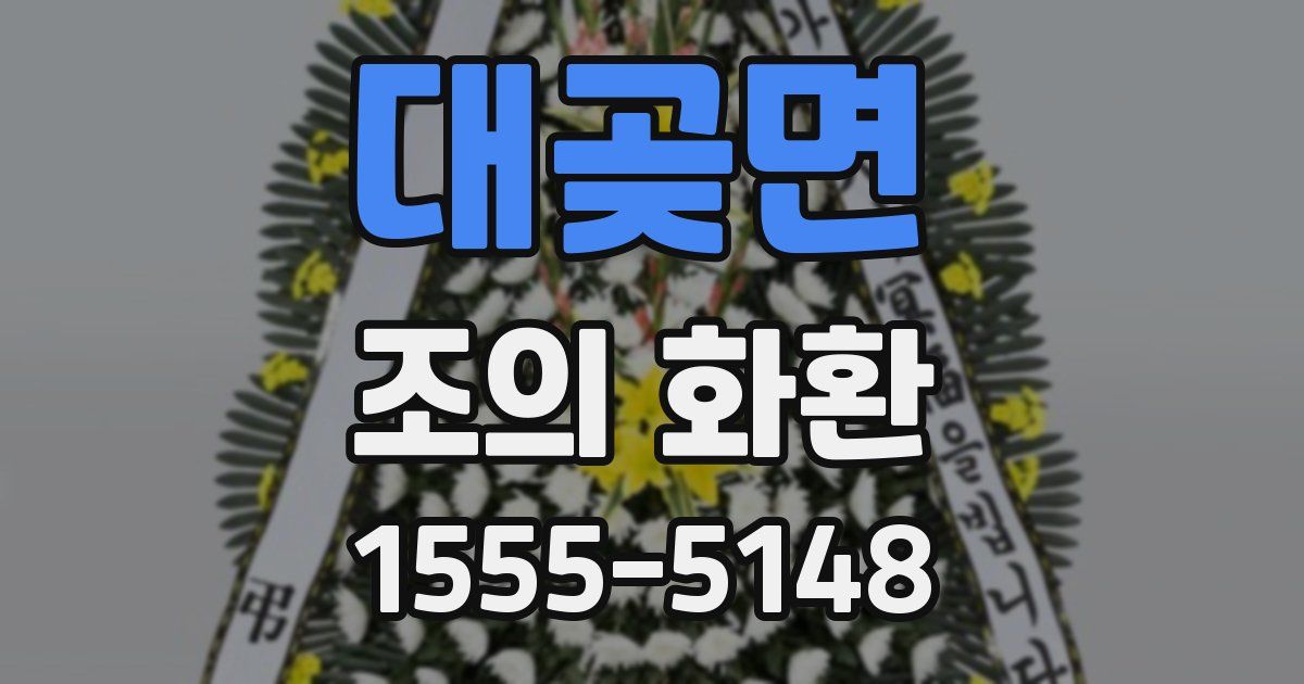 대곶면 조의 화환