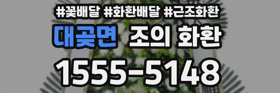 대곶면 조의 화환