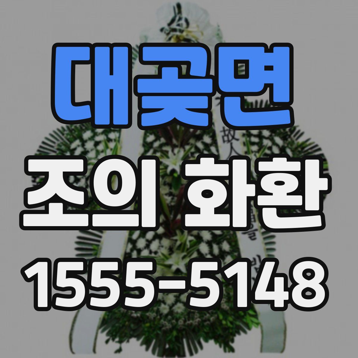 대곶면 조의 화환