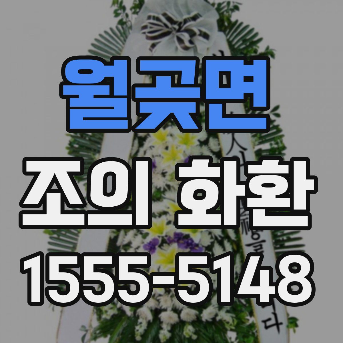 월곶면 조의 화환