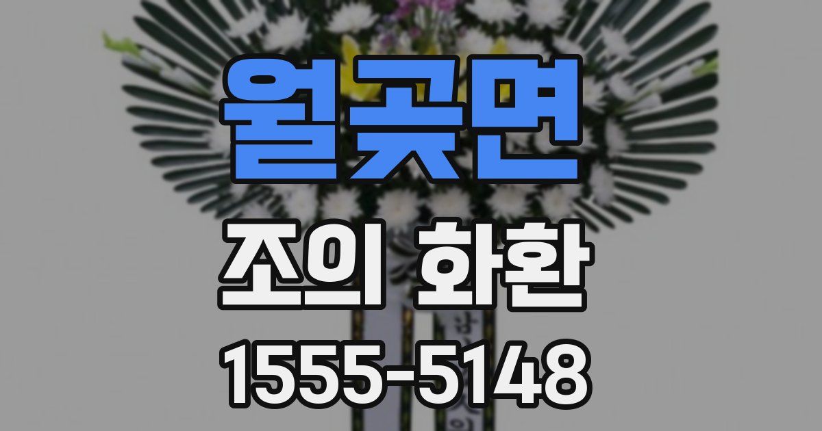 월곶면 조의 화환