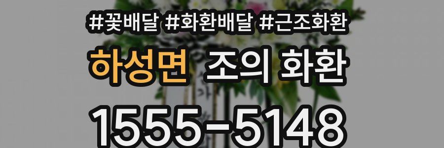 하성면 조의 화환
