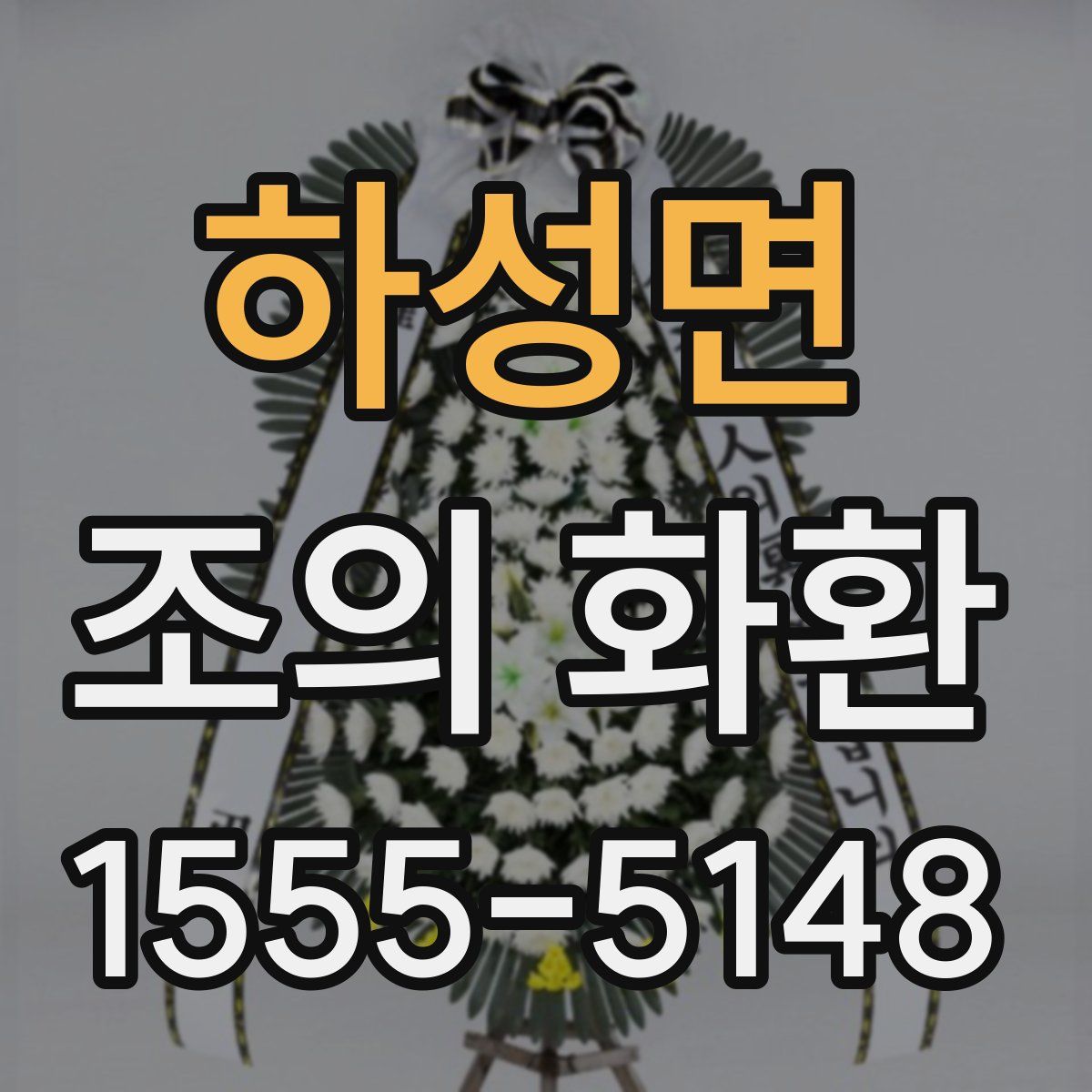 하성면 조의 화환