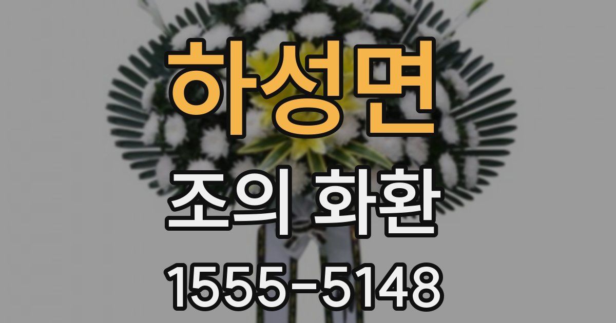 하성면 조의 화환