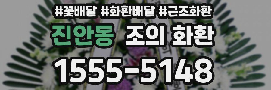 진안동 조의 화환