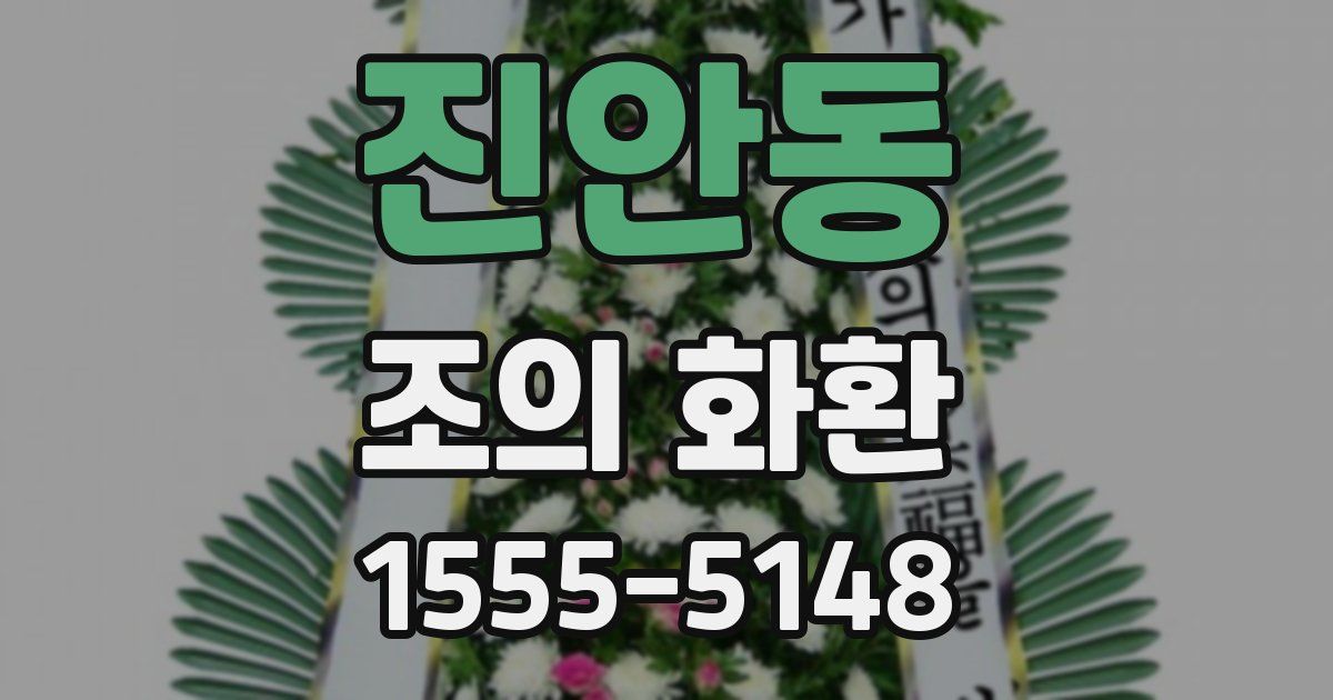진안동 조의 화환