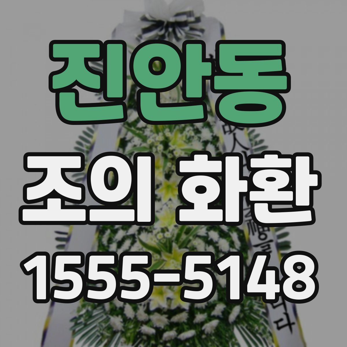 진안동 조의 화환