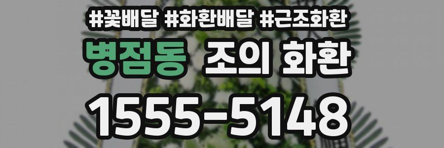 병점동 조의 화환