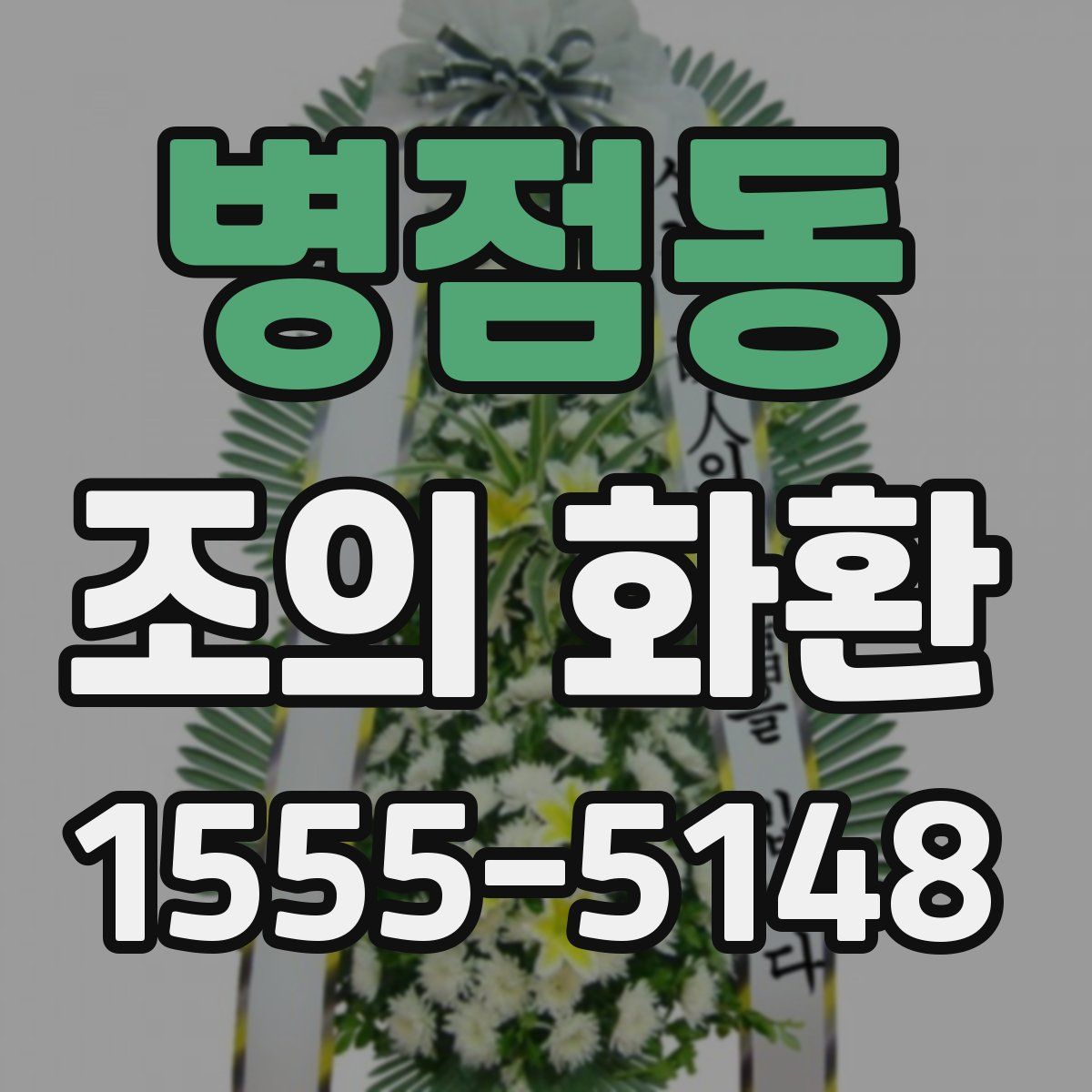 병점동 조의 화환